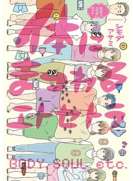 体にまつわるエトセトラ(FEEL COMICS)