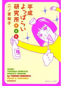 平成よっぱらい研究所　完全版(祥伝社コミック文庫)