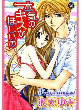 本気のキスがほしいの(Darlin' Collection)
