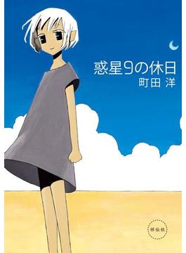 惑星９の休日(祥伝社コミックス)