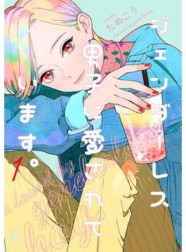 ジェンダーレス男子に愛されています。(FEEL COMICS swing)