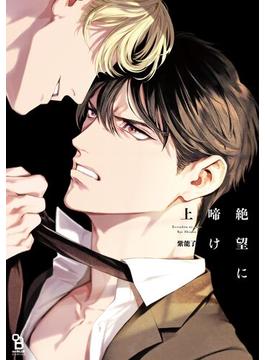 絶望に啼け(on BLUE COMICS)