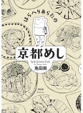 はらへりあらたの京都めし