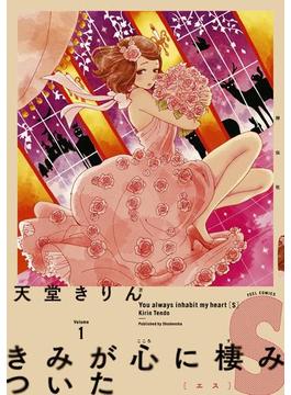 きみが心に棲みついたＳ(FEEL COMICS swing)