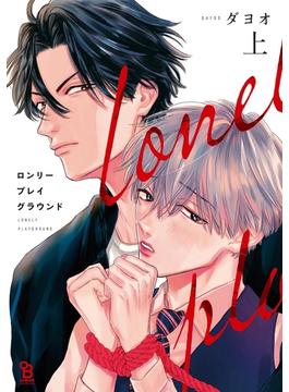 ロンリープレイグラウンド(on BLUE COMICS)