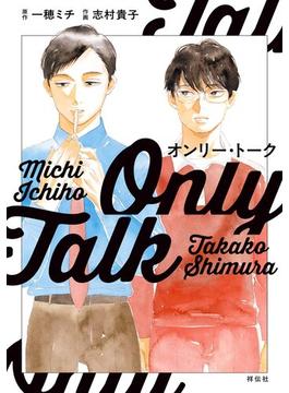 オンリー・トーク(on BLUE COMICS)
