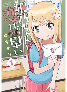 姫乃ちゃんに恋はまだ早い(バンチコミックス)