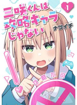 三咲くんは攻略キャラじゃない(バンチコミックス)