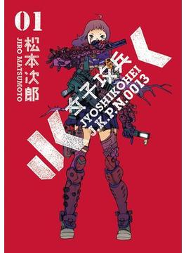 女子攻兵(バンチコミックス)