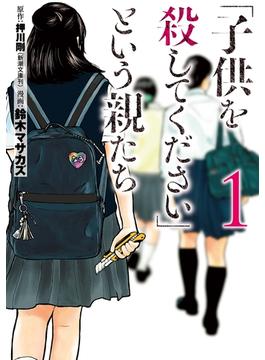 「子供を殺してください」という親たち(バンチコミックス)