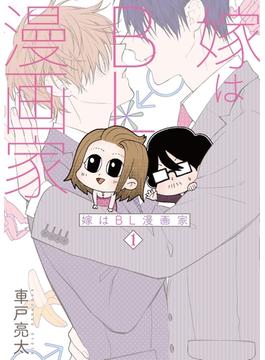 嫁はBL漫画家(バンチコミックス)