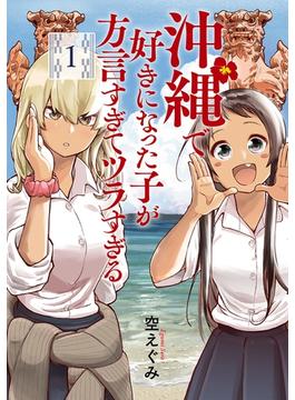 沖縄で好きになった子が方言すぎてツラすぎる(バンチコミックス)
