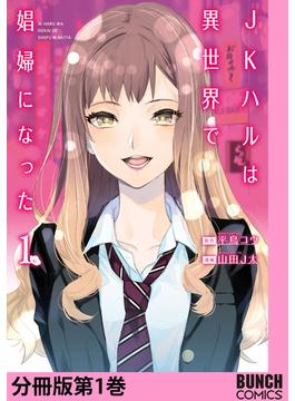 JKハルは異世界で娼婦になった　分冊版(バンチコミックス)