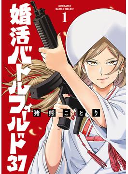 婚活バトルフィールド37(バンチコミックス)