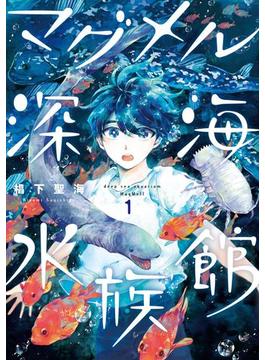 マグメル深海水族館(バンチコミックス)