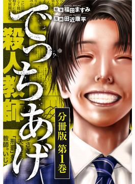 でっちあげ　分冊版(バンチコミックス)