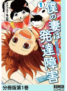 僕の妻は発達障害　分冊版(バンチコミックス)