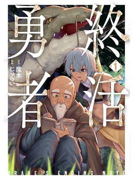 終活勇者(バンチコミックス)
