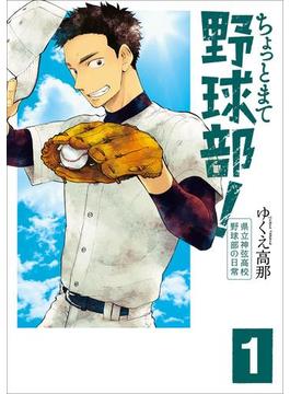 ちょっとまて野球部！―県立神弦高校野球部の日常―(バンチコミックス)