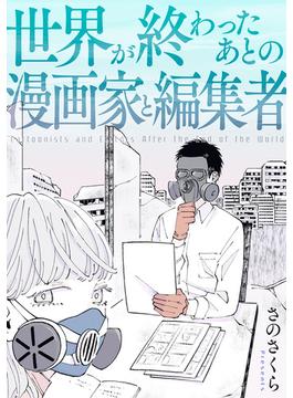 世界が終わったあとの漫画家と編集者(バンチコミックス)