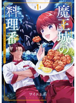魔王城の料理番 ～コワモテ魔族ばかりだけど、ホワイトな職場です～(バンチコミックス)