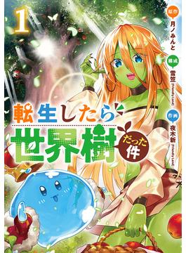 転生したら世界樹だった件(バンチコミックス)