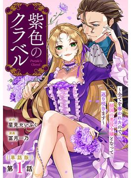 【単話版】紫色のクラベル ～全てを奪われたので、傾国の悪役令嬢となって返り咲きます～(バンチコミックス)