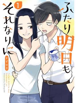 ふたり明日もそれなりに(バンチコミックス)