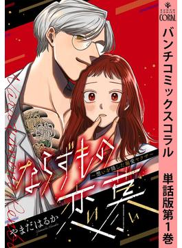 ならずもの恋慕～想いを隠した溺愛ヤクザ～　単話版(バンチコミックスコラル)