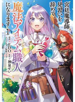 宮廷魔導師見習いを辞めて、魔法アイテム職人になります(バンチコミックス)