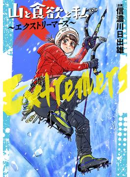 山と食欲と私 ～エクストリーマーズ～(バンチコミックス)