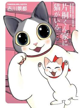 片桐くん家に猫がいる(バンチコミックス)