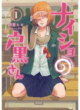 ナイショの戸黒さん(バンチコミックス)