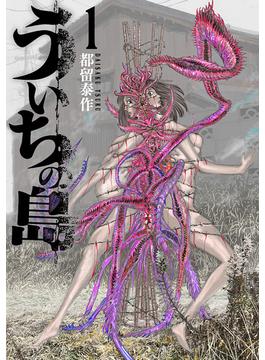ういちの島(バンチコミックス)