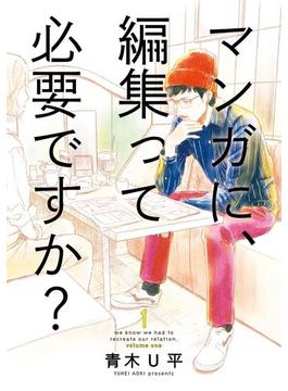 マンガに、編集って必要ですか？(バンチコミックス)
