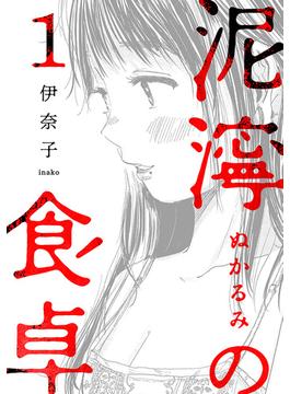 泥濘の食卓(バンチコミックス)