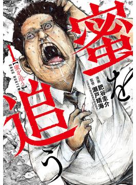 蜜を追う(バンチコミックス)