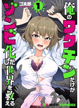 俺のワクチンだけがゾンビ化した世界を救える(バンチコミックス)