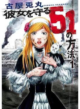 彼女を守る51の方法(バンチコミックス)
