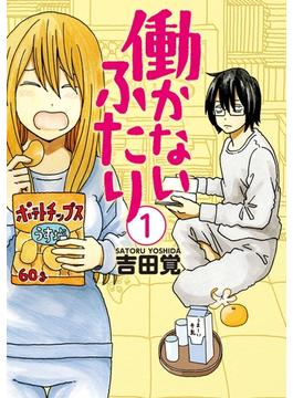 働かないふたり(バンチコミックス)