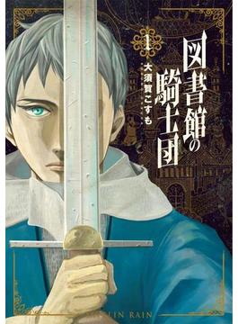 図書館の騎士団(バンチコミックス)