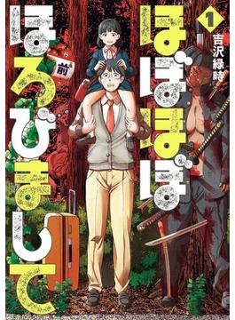 ほぼほぼほろびまして(バンチコミックス)