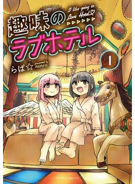 趣味のラブホテル(バンチコミックス)