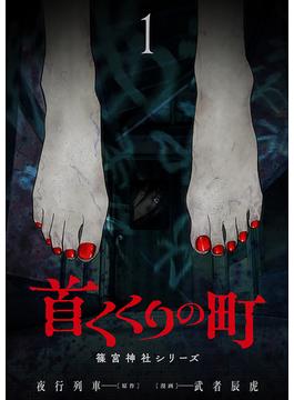 首くくりの町 ～篠宮神社シリーズ～(バンチコミックス)