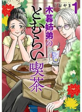 木暮姉弟のとむらい喫茶(バンチコミックス)