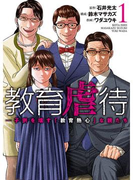 教育虐待　―子供を壊す「教育熱心」な親たち(バンチコミックス)