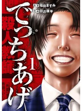 でっちあげ(バンチコミックス)