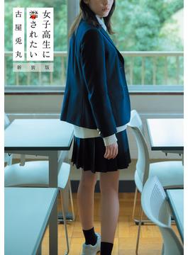 女子高生に殺されたい　新装版(バンチコミックス)