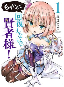 もうやめて回復しないで賢者様！(バンチコミックス)