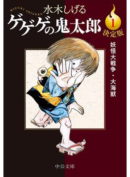 決定版　ゲゲゲの鬼太郎(中公文庫)